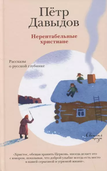 Нерентабельные христиане. Рассказы о русской глубинке - фото 1