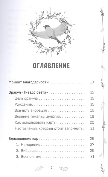 Оракул "Гнездо света": повысьте свои вибрации. Ключи к очищению и гармонизации... - фото 2