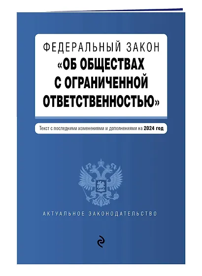 ФЗ "Об обществах с ограниченной ответственностью". В ред. на 2024 / ФЗ № 14-ФЗ - фото 3