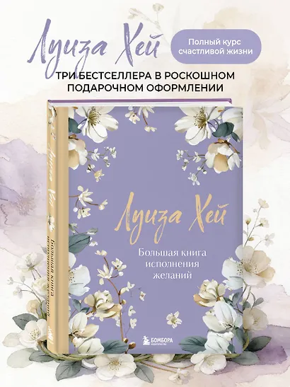 Большая книга исполнения желаний. Новое оформление (роскошные цветы) - фото 4