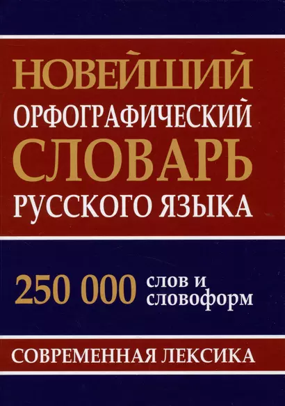 Новейший орфографический словарь русского языка 250 тыс. слов и словоформ - фото 1