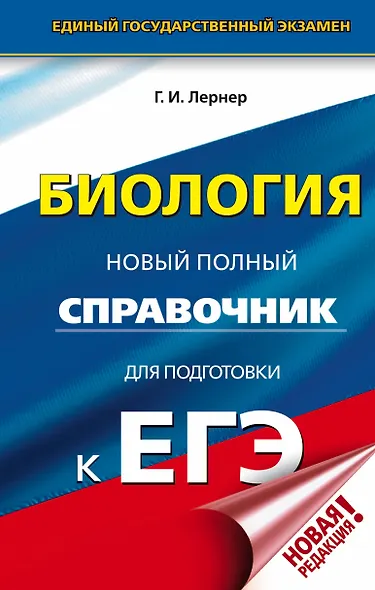 ЕГЭ. Биология. Новый полный справочник для подготовки к ЕГЭ - фото 1