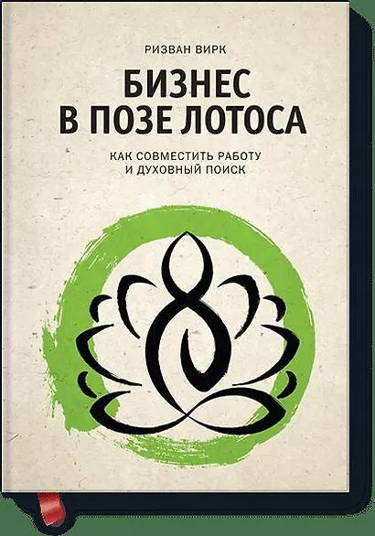 Бизнес в позе лотоса. Как совместить работу и духовный поиск - фото 1
