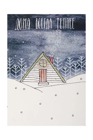 Открытка одинарная "Дома всегда теплее " - фото 1