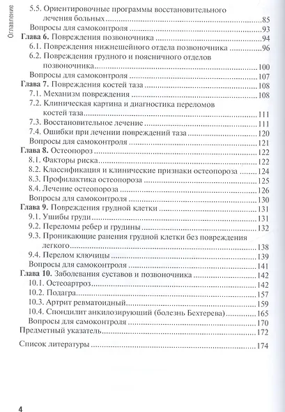 Сестринская помощь при патологии опорно-двигательного аппарата : учеб. пособие - фото 3