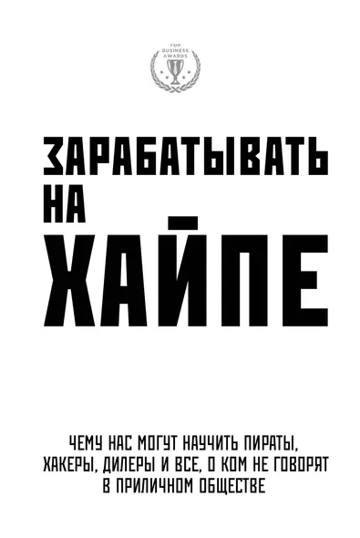 Зарабатывать на хайпе. Чему нас могут научить пираты, хакеры, дилеры и все, о ком не говорят в приличном обществе - фото 1