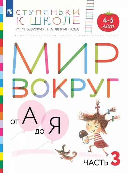 Мир вокруг от А до Я. Пособие для детей 4-5 лет. В 3-х частях. Часть 3 - фото 1