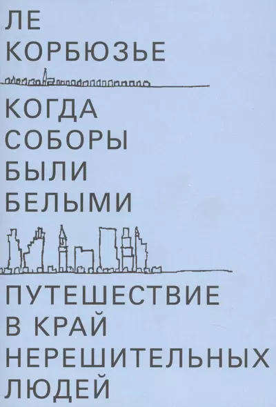 Когда соборы были белыми. Путешествие в край нерешительных людей - фото 1