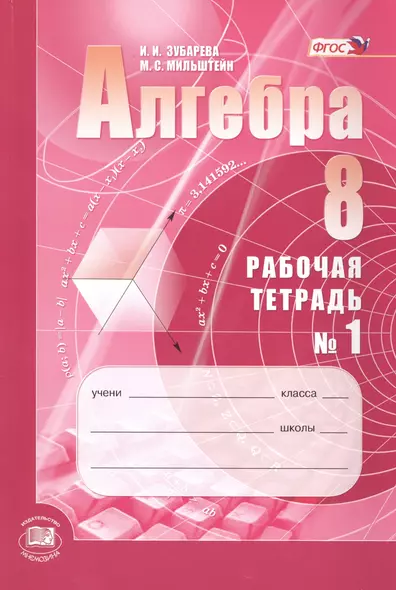 Алгебра. 8класс: рабочая тетрадь № 1: учебное пособие для учащихся общеобразовательных организаций (ФГОС) - фото 1