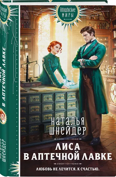 Лиса в аптечной лавке - фото 3