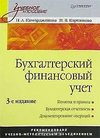 Бухгалтерский финансовый учет: Учебное пособие. 3-е изд. - фото 1