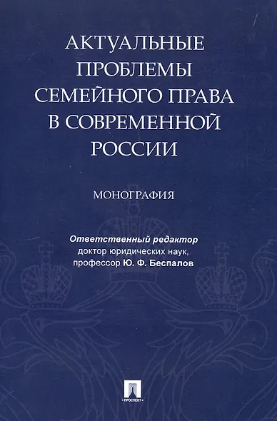 Актуальные проблемы семейного права в современной России. Монография - фото 1