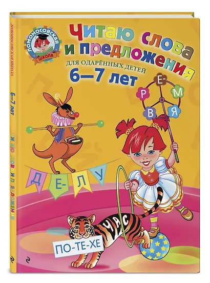 Читаю слова и предложения: Для детей 6 - 7 лет - фото 3