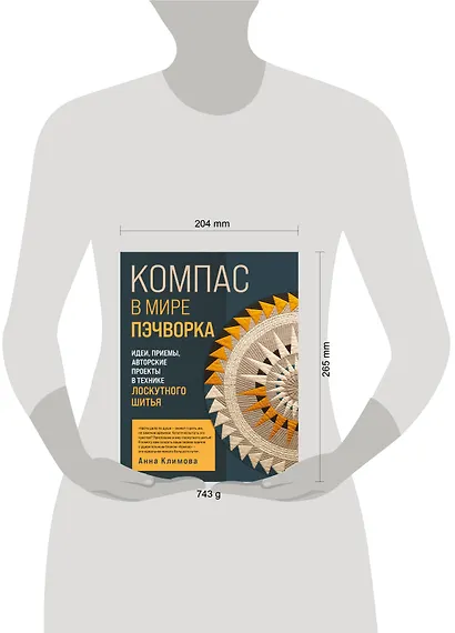 КОМПАС в мире пэчворка. Идеи, приемы, авторские проекты в технике лоскутного шитья - фото 15