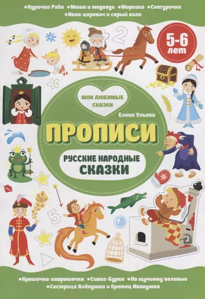 Русские народные сказки. 5-6 лет - фото 1