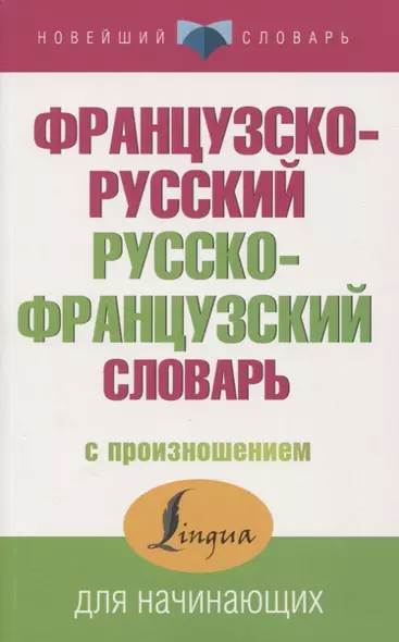 Французско-русский русско-французский словарь с произношением - фото 1