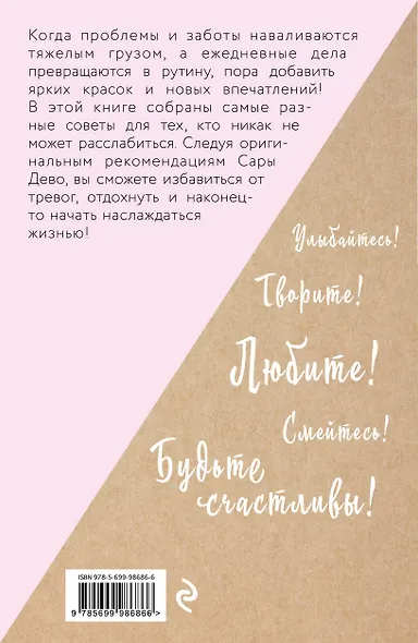 Расслабься! 100 способов получить удовольствие от жизни - фото 2