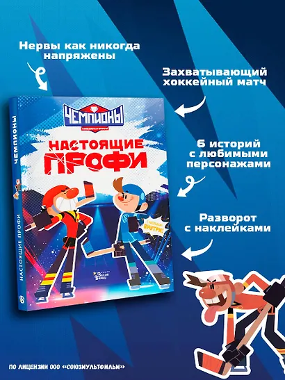 Чемпионы. Настоящие профи - фото 6