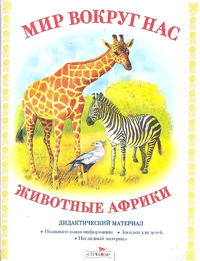 Дид.мат.Мир вокруг нас.Животные Африки - фото 1