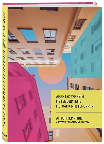 Архитектурный путеводитель по Санкт-Петербургу - фото 3