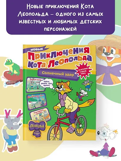Новые приключения кота Леопольда. Солнечный удар: Бурный поток. На рыбалке у реки. Под жарким солнцем - фото 3