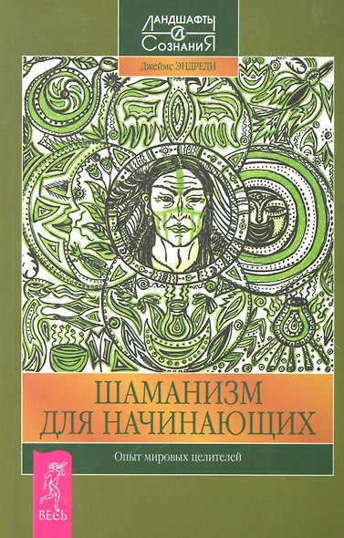 Шаманизм для начинающих. Опыт мировых целителей - фото 1