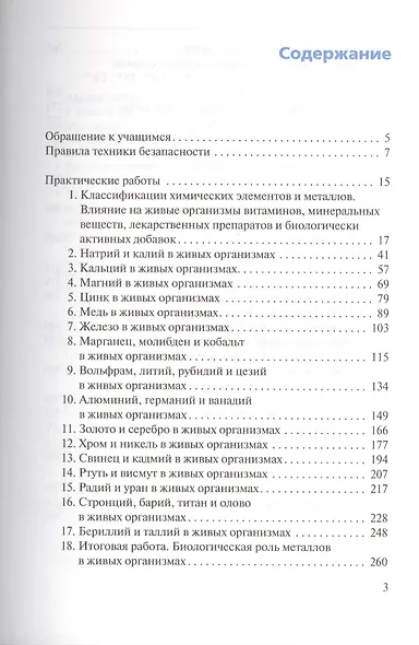 Металлы в живых организмах. 10-11 классы. Метапредметный лабораторный практикум (химия, биология, экология, география) - фото 2