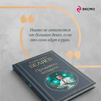 Продавец воздуха - фото 8