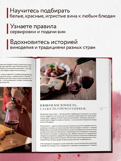 Вино к еде. Искусство идеального сочетания - фото 5