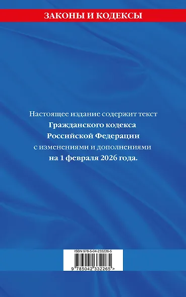 Гражданский кодекс РФ. Части первая, вторая, третья и четвертая по сост. на 01.02.26 / ГК РФ - фото 2