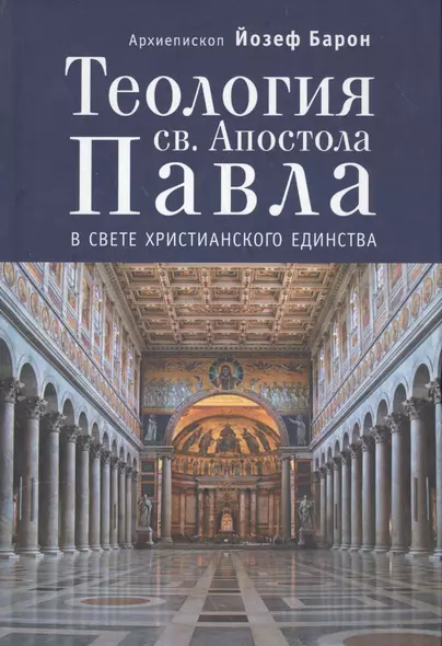 Теология св.Апостола Павла в свете Христианского Единства. - фото 1