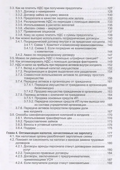 Налоговое планирование: более 60 законных схем экономии. Практическое руководство к действию - фото 3