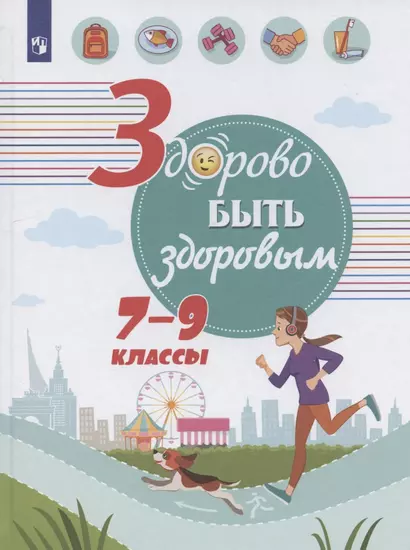 Здорово быть здоровым. 7-9 классы. Учебное пособие для общеобразовательных организаций - фото 1