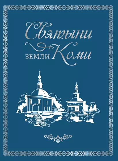 Книга «Святыни земли Коми» - фото 1