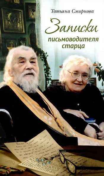 Записки письмоводителя старца - фото 1