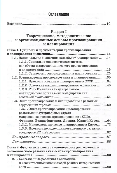 Макроэкономическое планирование и прогнозирование: Учебник - фото 3