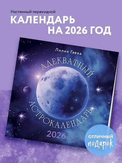 Адекватный астрокалендарь. Календарь настенный на 2026 год (300х300 мм) - фото 3
