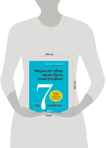 Научите свой мозг быть счастливым за 7 недель: воркбук по работе с депрессией и тревогой - фото 4