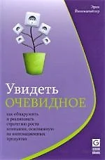 Увидеть очевидное. Как обнаружить и реализовать стратегию роста компании, основанную на инновационных продуктах - фото 1