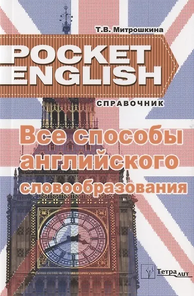 Все способы английского словообразования (2 изд) (Pocket English) (м) Митрошкина (2 вида) - фото 3
