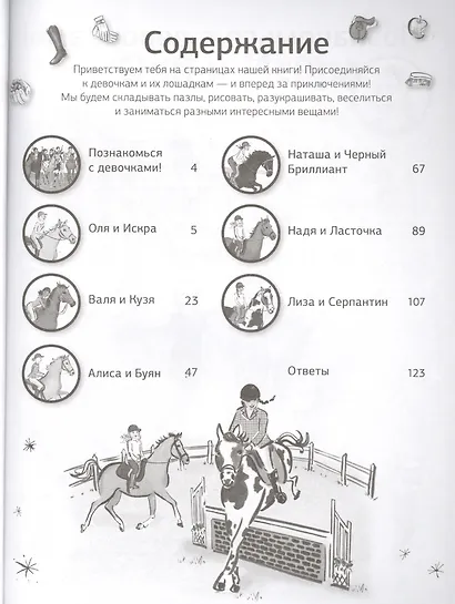 Веселые приключения с лошадками и пони! Задания, пазлы, тесты и лабиринты - фото 2