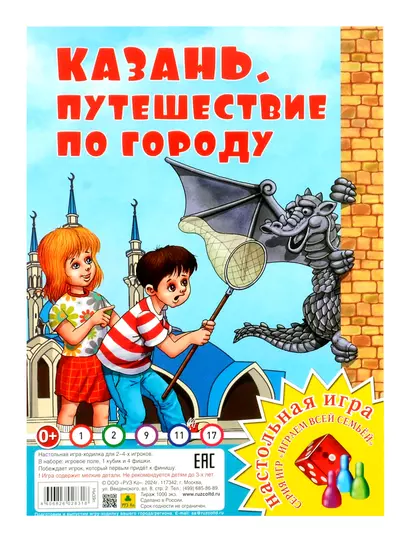 Казань. Путешествие по городу. Настольная игра из серии "Играем всей семьей" - фото 1