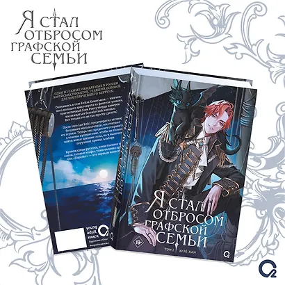 Я стал отбросом графской семьи. Том 2 (Я стал графским ублюдком). Новелла - фото 1