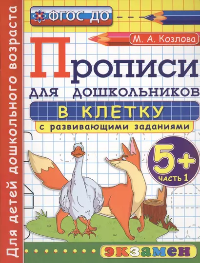 Прописи в клетку с развивающими заданиями для дошкольников: 5+: часть 1. ФГОС ДО - фото 1