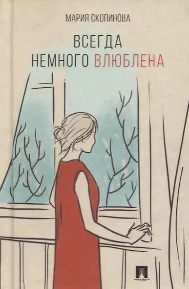 Всегда немного влюблена. Поэзия. - фото 1