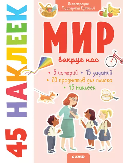 Книжки с наклейками. Мир вокруг нас. 45 наклеек - фото 1