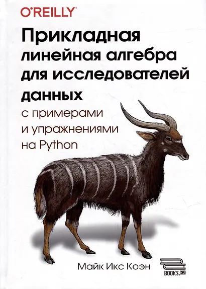 Прикладная линейная алгебра для исследователей данных - фото 1