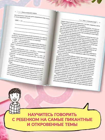 Говори ребенку PRO SEX: когда и как говорить с ребенком на самые пикантные и откровенные темы - фото 5