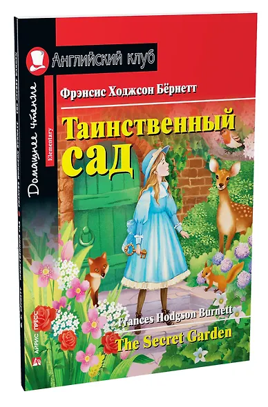 Таинственный сад/The Secret Garden. Домашнее чтение с заданиями по ФГОС. Английский клуб - фото 2