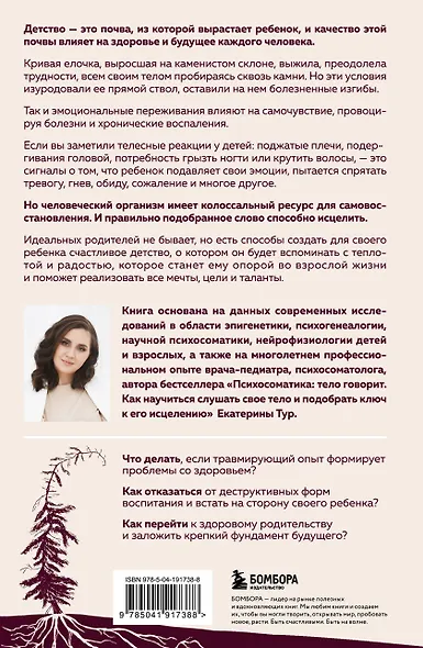 Психосоматика детских травм: как услышать своего ребенка и помочь ему стать здоровым (с мультиформатной картой внутри) - фото 10